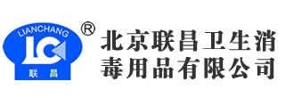 北京聯(lián)昌衛(wèi)生消毒用品有限公司_手和皮膚消毒_醫(yī)療器械消毒_表面消毒_滅菌監(jiān)測(cè)-北京聯(lián)昌衛(wèi)生消毒用品有限公司_手和皮膚消毒_醫(yī)療器械消毒_表面消毒_滅菌監(jiān)測(cè)